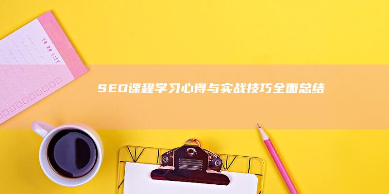 SEO课程学习心得与实战技巧全面总结